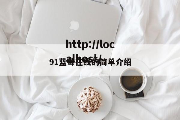 91蓝莓在线的简单介绍