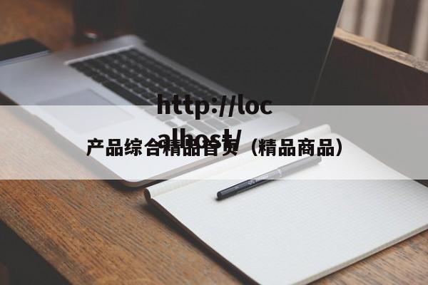 产品综合精品首页（精品商品）