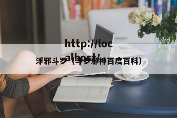 浮邪斗罗（斗罗邪神百度百科）