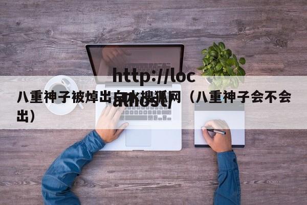 八重神子被焯出白水搜狐网（八重神子会不会出）